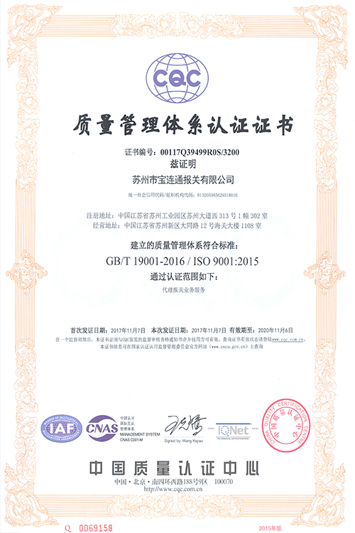 ISO9001-2015证书中文彩色大图-苏州市宝连通报关有限公司