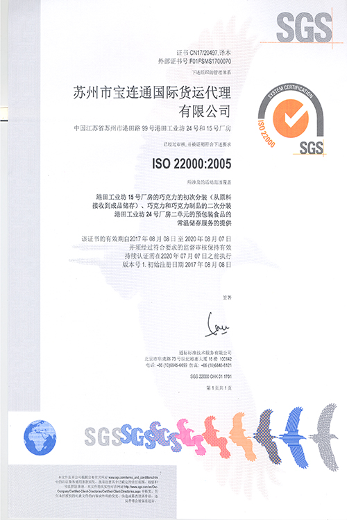 ISO22000证书中文-苏州市宝连通国际货运代理有限公司-有效期2020.8.7