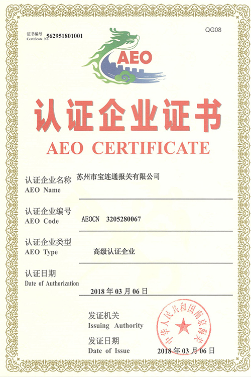 苏州市宝连通报关有限公司AEO高级认证企业证书-201803(1)
