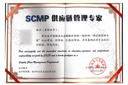 供应链管理专家（SCMP)证书“拍了拍”你