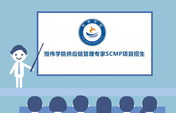 2021恒伟学院第四期“供应链管理专家”SCMP即将开课~